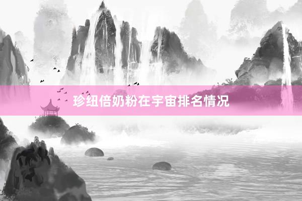 珍纽倍奶粉在宇宙排名情况